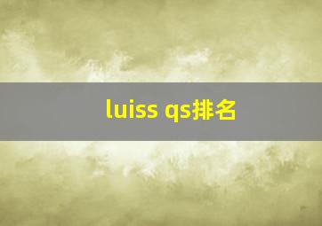 luiss qs排名